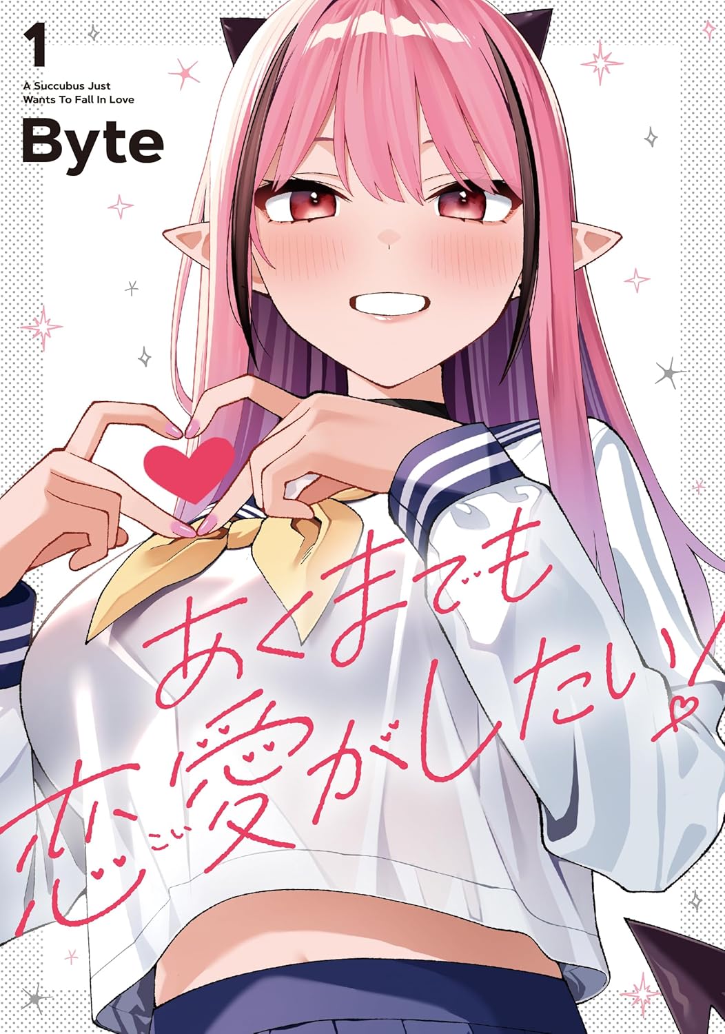 「あくまでも恋愛がしたい！」1巻