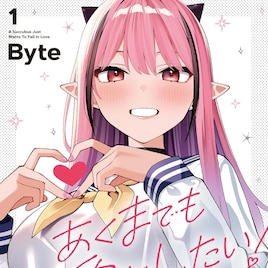 純情サキュバスはマジメ男子を振り向かせたい「あくまでも恋愛がしたい!」1巻