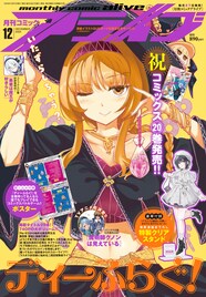 「ディーふらぐ！」の単行本で遊べるバトルゲームがアライブの付録に　インタビューも