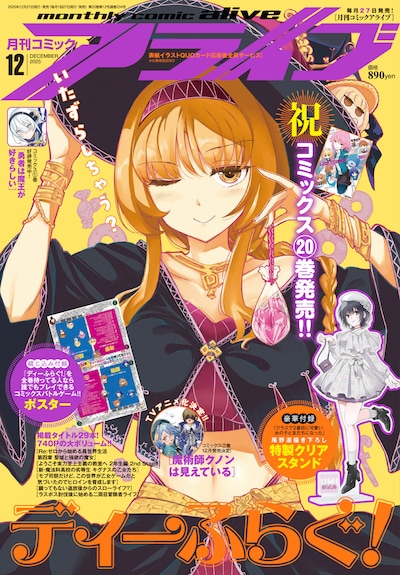 月刊コミックアライブ12月号