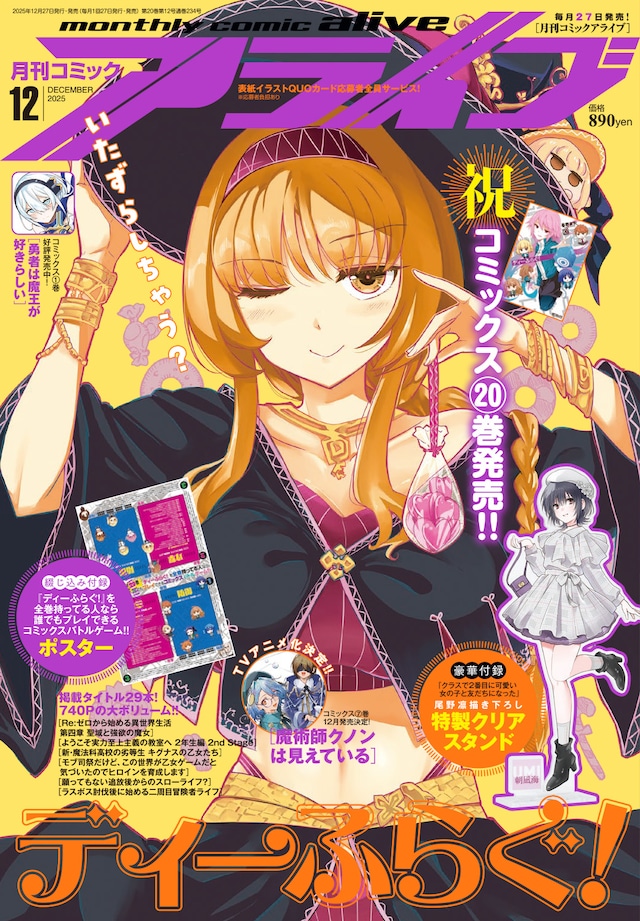 月刊コミックアライブ12月号