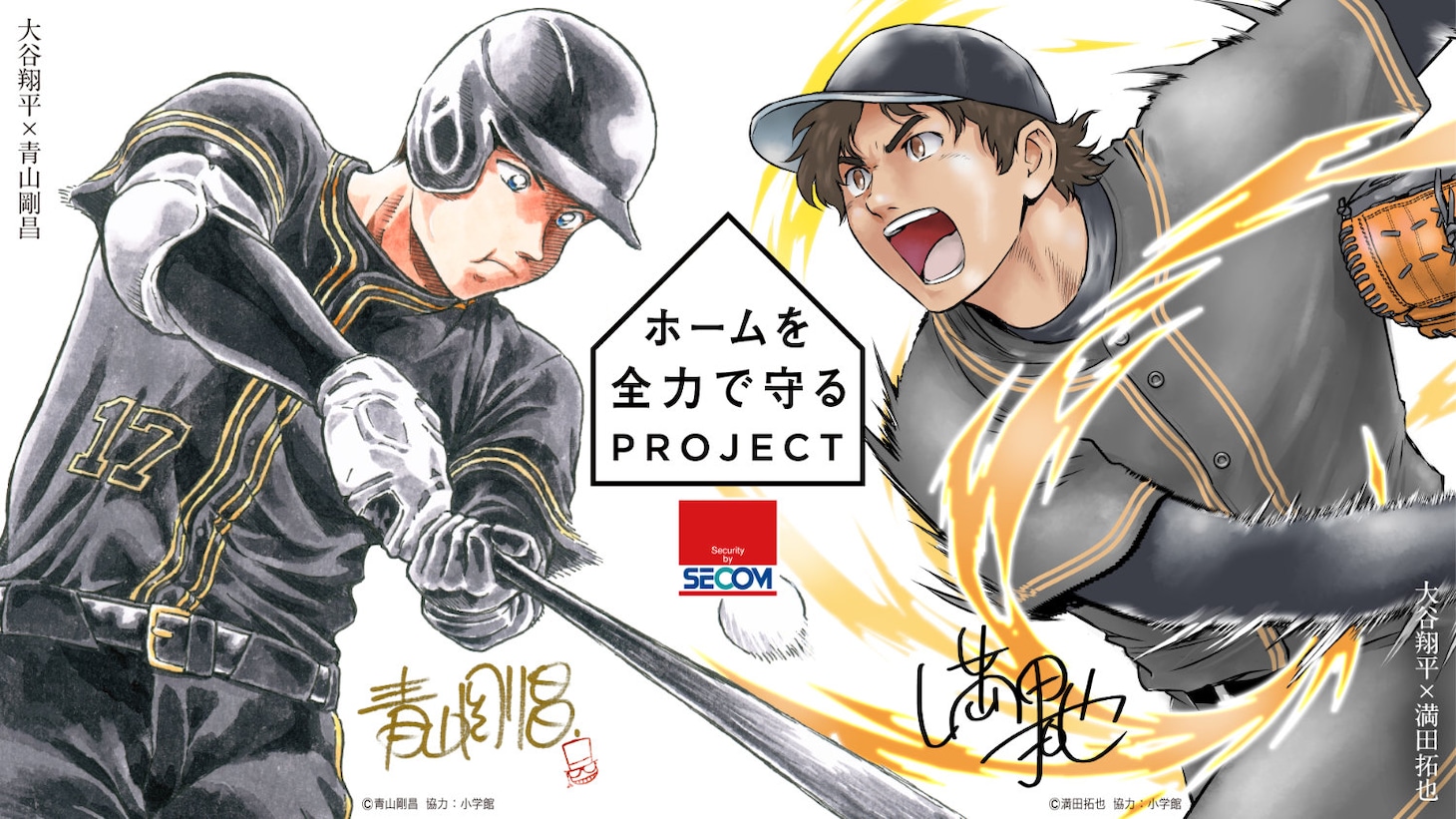 青山剛昌と満田拓也による大谷翔平選手の描き下ろしイラスト (c)青山剛昌 (c)満田拓也 協力：小学館