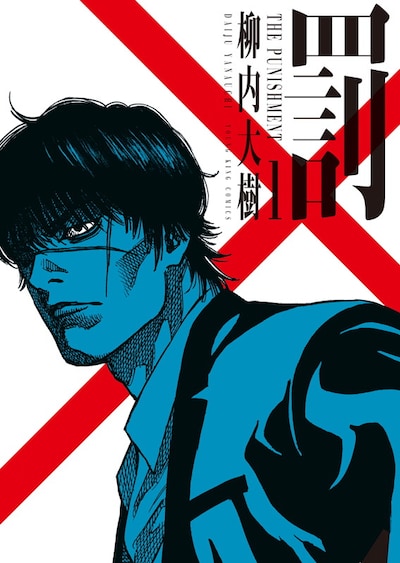 「罰」1巻