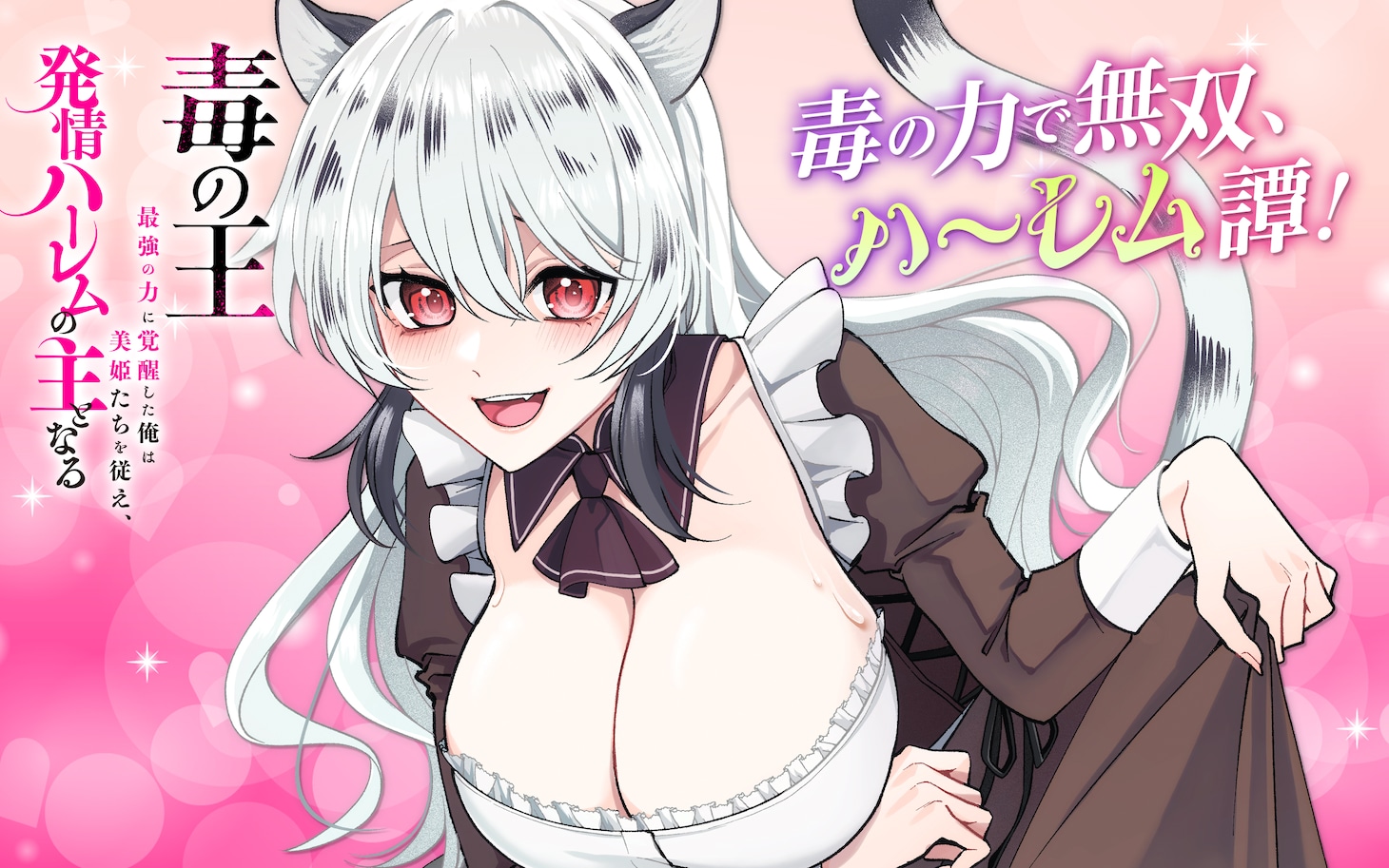 「毒の王 最強の力に覚醒した俺は美姫たちを従え、発情ハーレムの主となる」ビジュアル