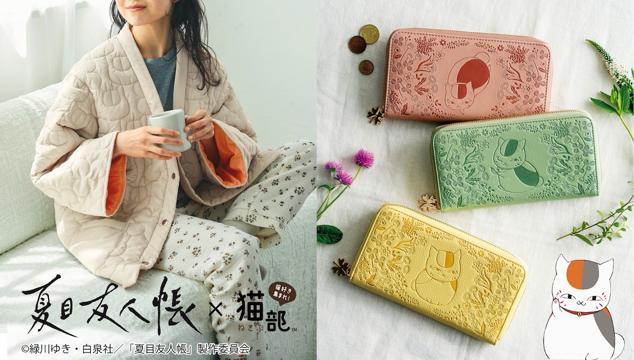 「夏目友人帳×猫部 ニャンコ先生のふかふかキルティングはんてん」「夏目友人帳×猫部 ニャンコ先生と草花の型押し長財布の会」