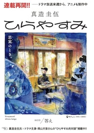 「ひらやすみ」2カ月ぶりに連載再開、真造圭伍と実写ドラマキャスト岡山天音の対談も