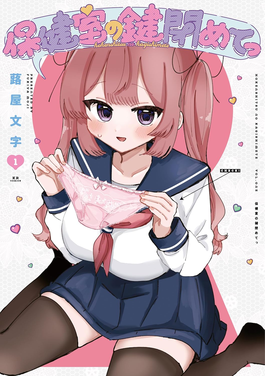 「保健室の鍵閉めてっ」1巻