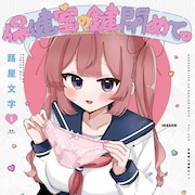 初めてのお友達は、女の子の下着を見るのが好きな女の子「保健室の鍵閉めてっ」1巻