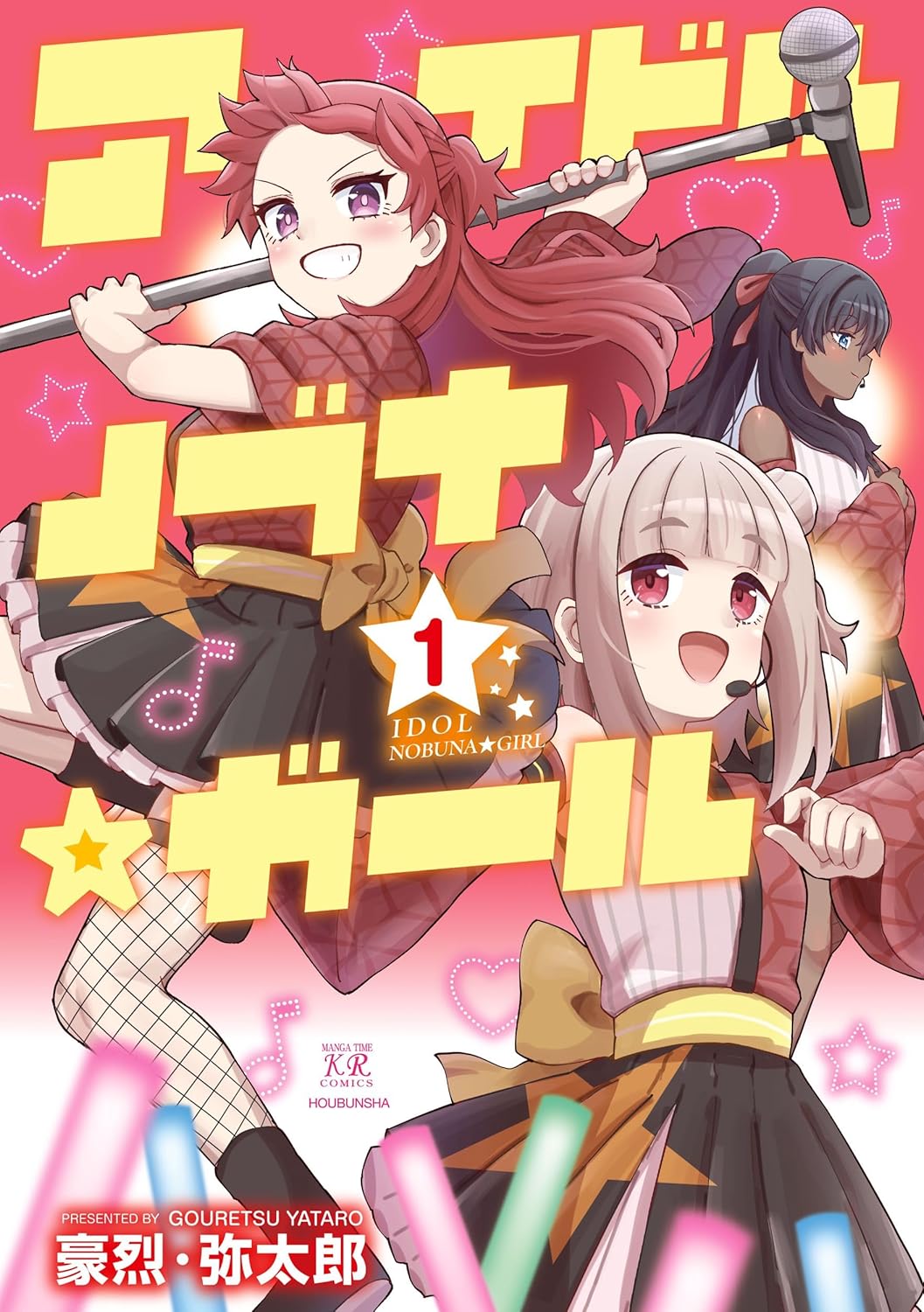 現代に転生した美少女信長、アイドルで天下統一を目指す「アイドルノブナ☆ガール」1巻