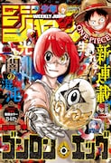 週刊少年ジャンプ48号