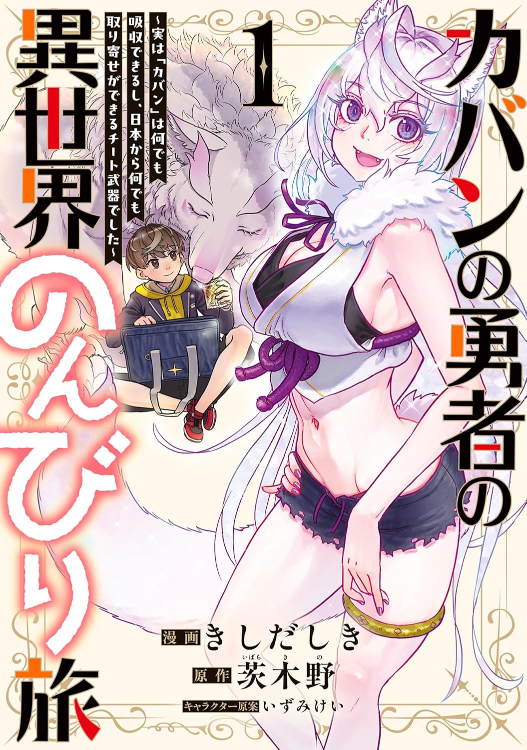 なんでも吸収し取り出せるカバンで異世界旅、お供は菓子パンが大好きな神狼様