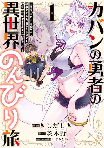 「カバンの勇者の異世界のんびり旅 ～実は「カバン」は何でも吸収できるし、日本から何でも取り寄せができるチート武器でした～」1巻