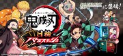 「鬼滅の刃 日輪バトルスラッシュ」ビジュアル