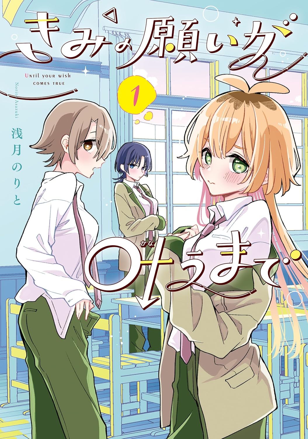 「きみの願いが叶うまで」1巻