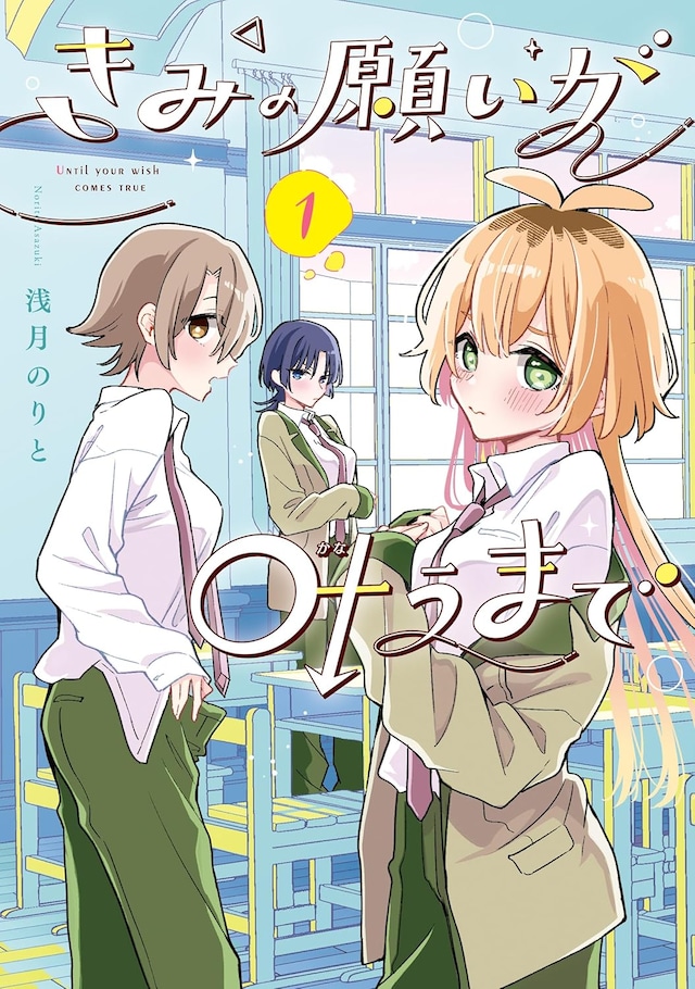 「きみの願いが叶うまで」1巻