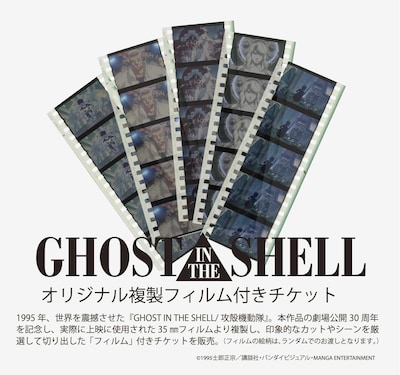1995年公開の映画「GHOST IN THE SHELL/攻殻機動隊」複製フィルム