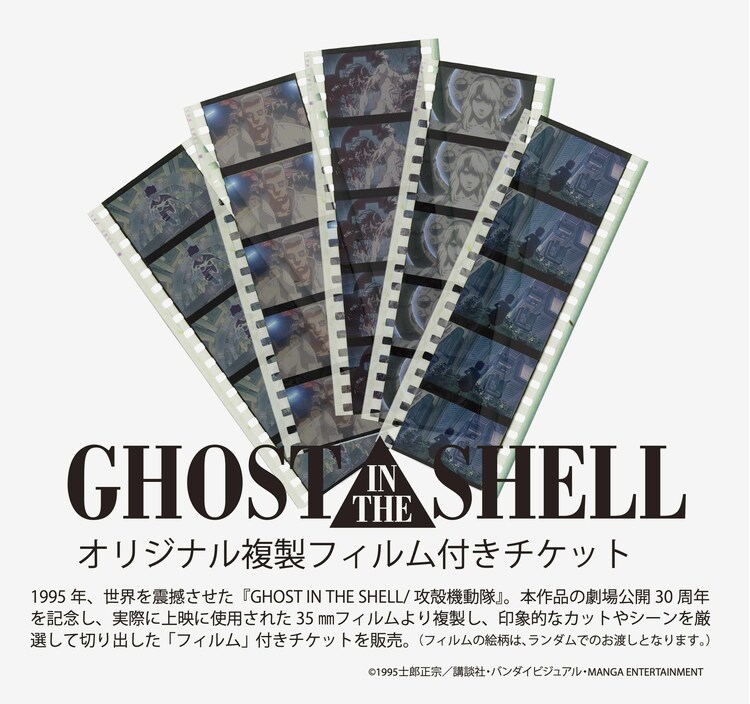 1995年公開の映画「GHOST IN THE SHELL/攻殻機動隊」複製フィルム 