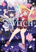 「魔女まじょS-WITCH」1巻