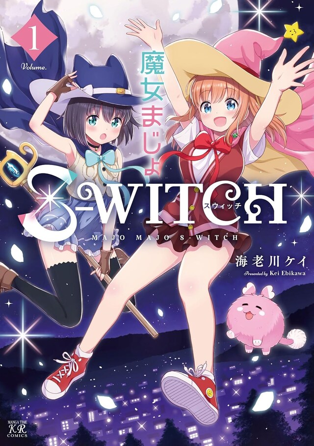 「魔女まじょS-WITCH」1巻
