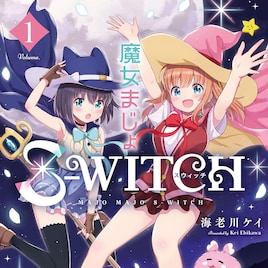 町と人を守る町魔女の女の子たちの物語、きらら4コマ「魔女まじょS-WITCH」1巻
