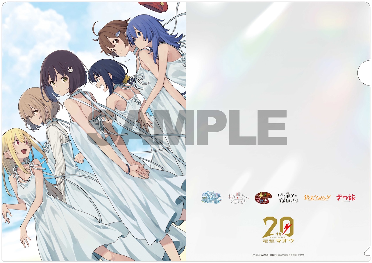 電撃マオウ12月号付録の折りたたみA4クリアファイル - 電撃マオウ20