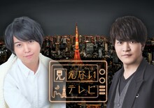 「見えないテレビ」に出演する斉藤壮馬と石川界人