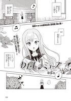 のちゃの読み切り「わたしのミューズ」より