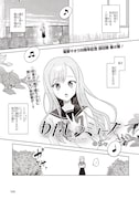 のちゃの読み切り「わたしのミューズ」より