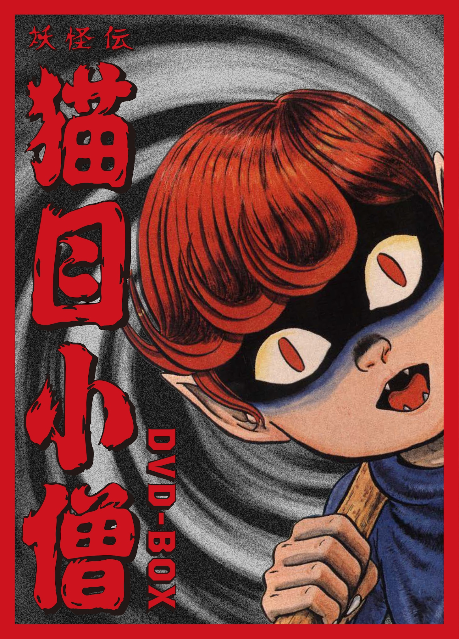 TVアニメ「妖怪伝 猫目小僧」DVD BOXの平面画像