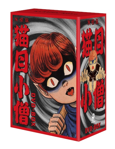 TVアニメ「妖怪伝 猫目小僧」DVD BOXの立体画像