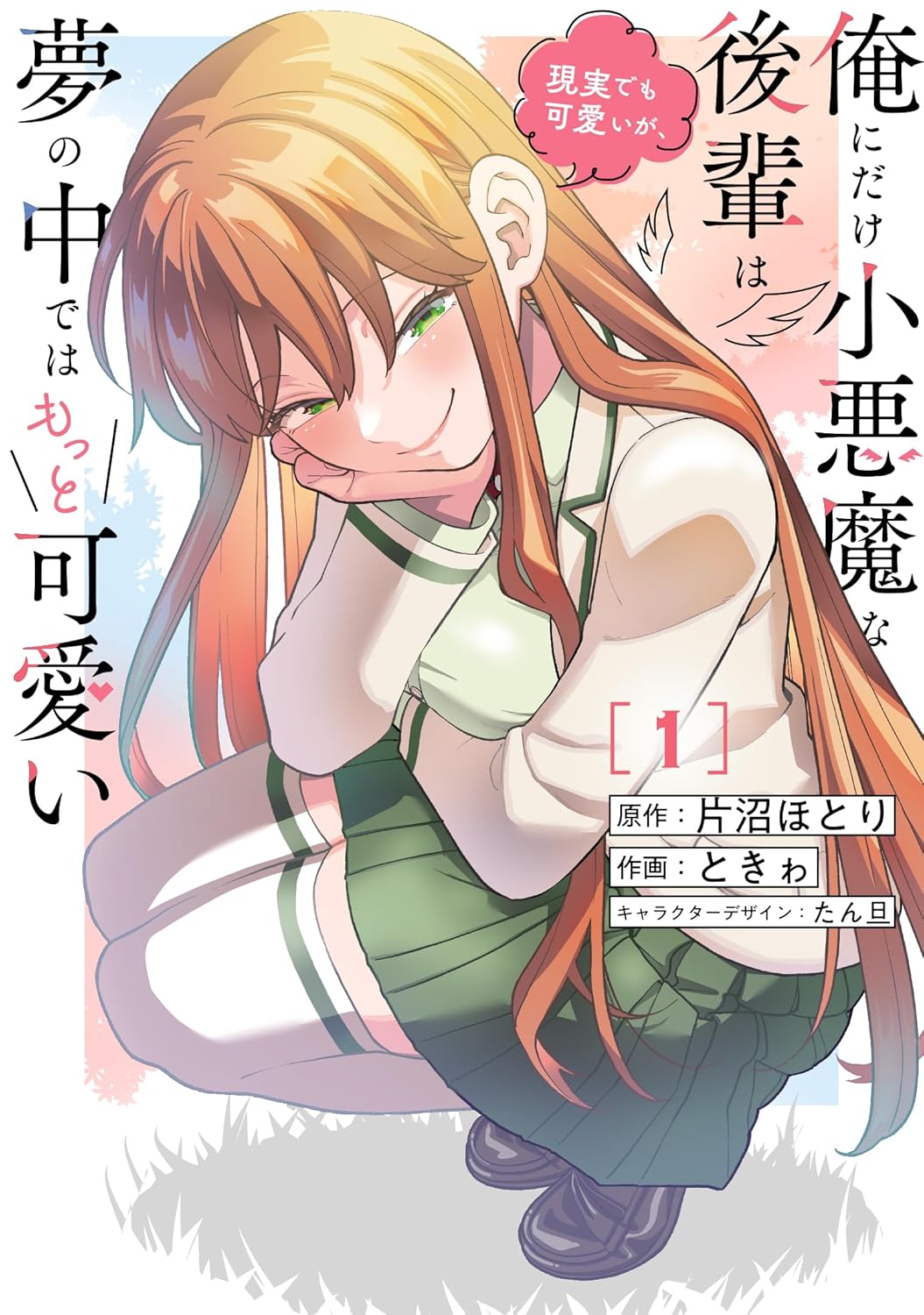 小悪魔ムーブで俺を振り回す後輩女子が夢に出てきて、本当は両思いだと明らかになる