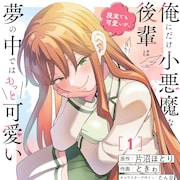 小悪魔ムーブで俺を振り回す後輩女子が夢に出てきて、本当は両思いだと明らかになる