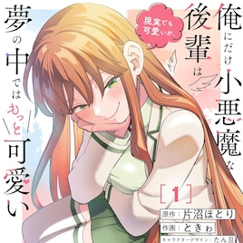 小悪魔ムーブで俺を振り回す後輩女子が夢に出てきて、本当は両思いだと明らかになる