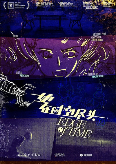 「Edge of Time～時をつなぐ旅人たち」ポスタービジュアル