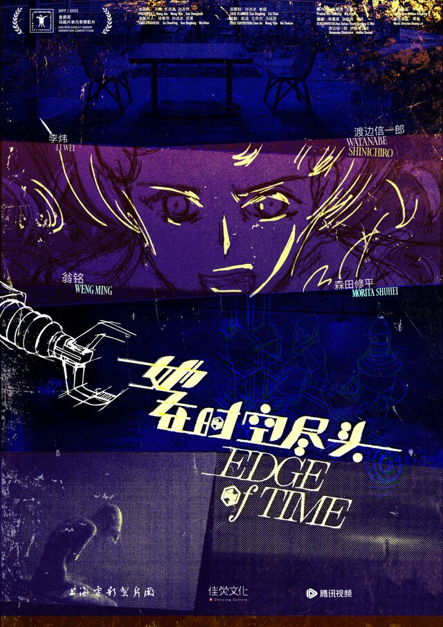 「Edge of Time～時をつなぐ旅人たち」ポスタービジュアル