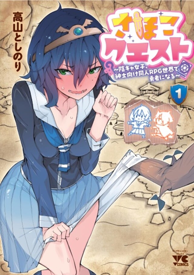 「さほこクエスト～陰キャ女子、紳士向け同人RPG世界で勇者になる～」1巻