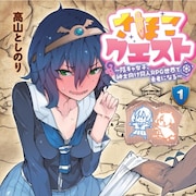 陰キャJKが“アクティブセックスバトル”で異世界救う、高山としのりの新刊