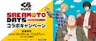 「SAKAMOTO DAYS」×くら寿司 名シーンデザインした限定カレンダーをプレゼント