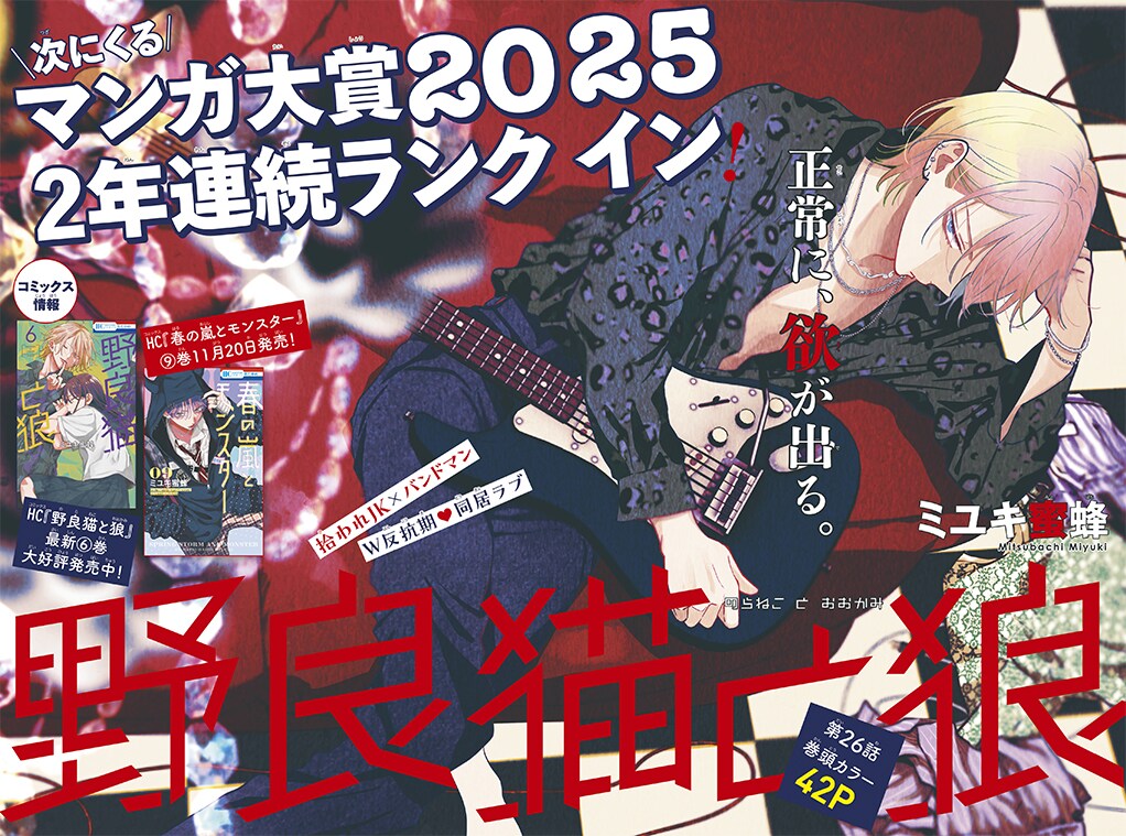 ミユキ蜜蜂「野良猫と狼」巻頭カラー - 「暁のヨナ」名場面コンテスト