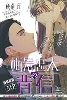 穂嶺灯の読み切り「梅景忠太の背信」カラー扉