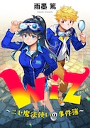 「Wiz～ニセ魔法使いの事件簿～」バナー