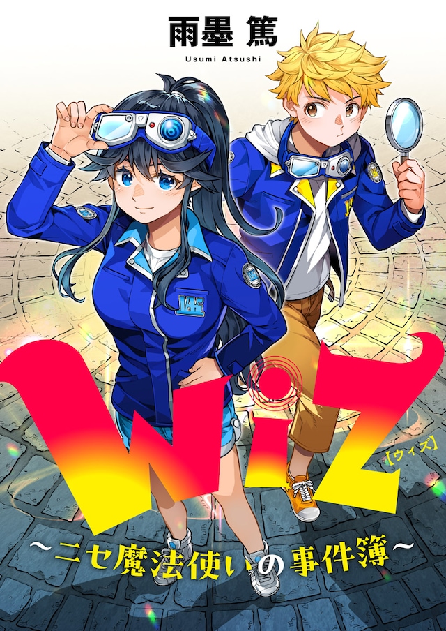 「Wiz～ニセ魔法使いの事件簿～」バナー