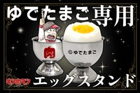 「ゆでたまご専用エッグスタンド」