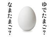 ゆで卵か生卵か、外側からではわからない