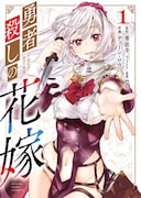 「勇者殺しの花嫁」1巻