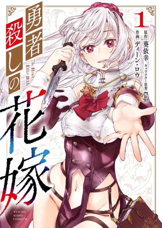 「勇者殺しの花嫁」1巻