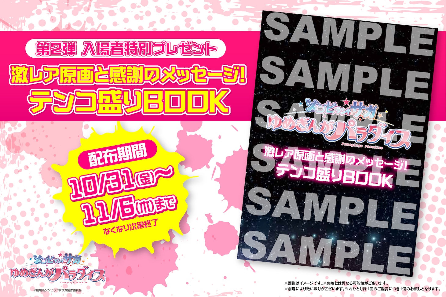 第2弾入場者プレゼント「激レア原画と感謝のメッセージ！テンコ盛りBOOK」