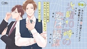 あらた六花の新連載「火曜10時の恋は誤算」告知ビジュアル