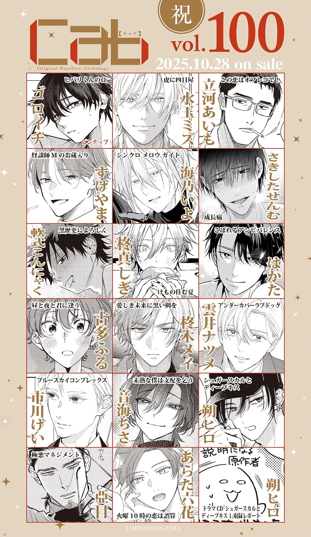 Cab vol.100の掲載作品