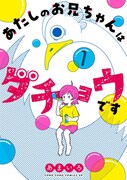 「あたしのお兄ちゃんはダチョウです」1巻